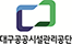 대구공공시설관리공단